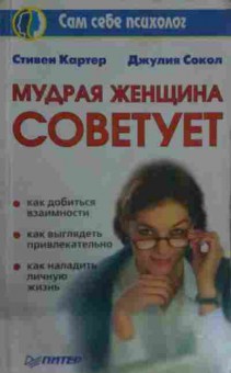 Книга Картер С. Сокол Д. Мудрая женщина советует, 11-14561, Баград.рф